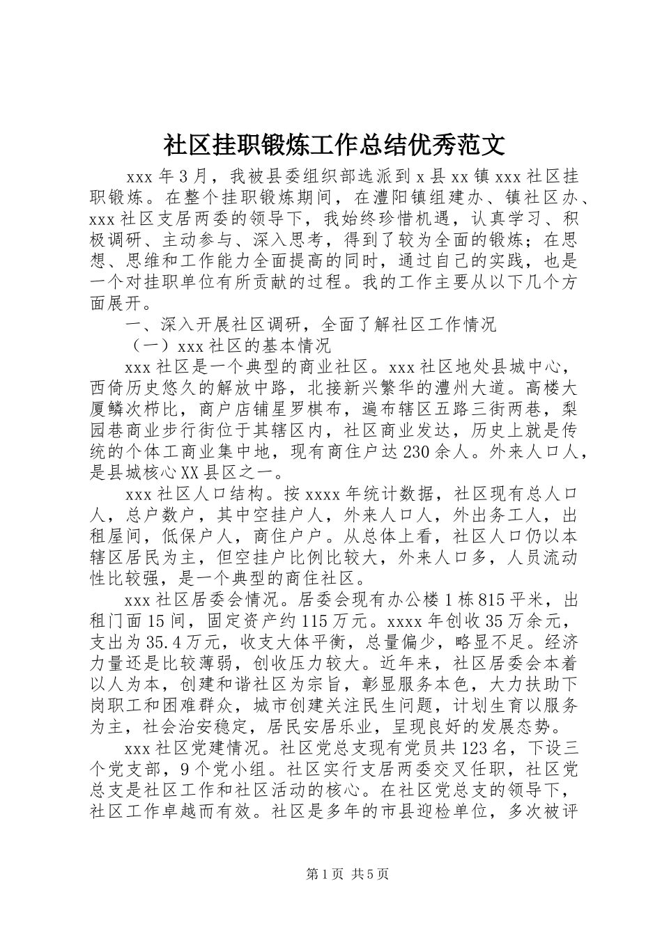 社区挂职锻炼工作总结优秀范文_第1页