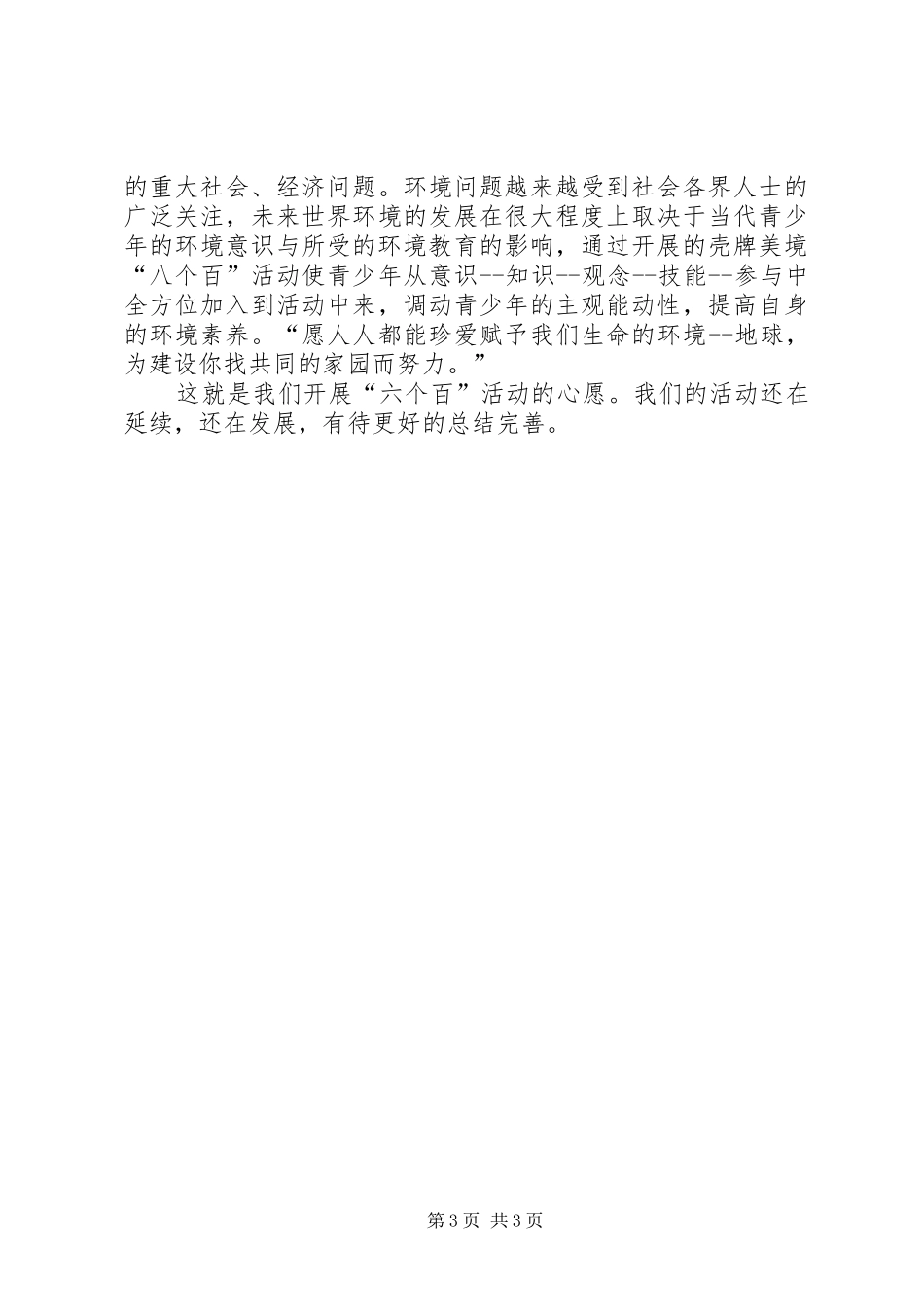 “争当环保小卫士六个百”活动实施方案_第3页