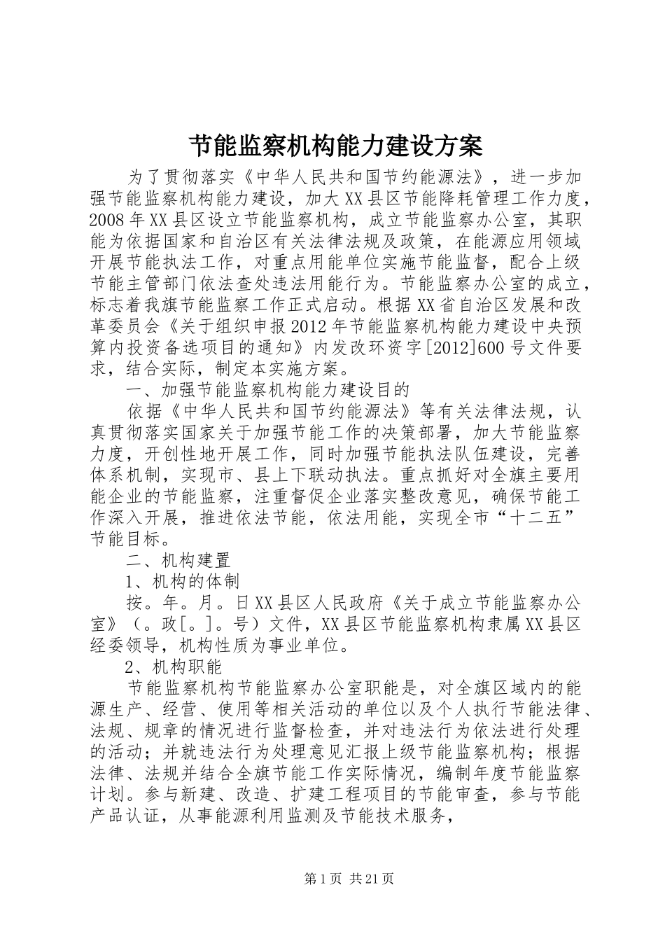 节能监察机构能力建设实施方案_第1页