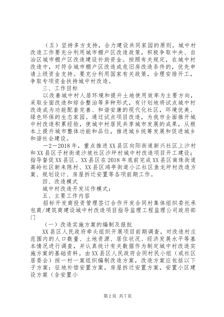 XX年钦州城中村改造工作实施方案[大全]_第2页