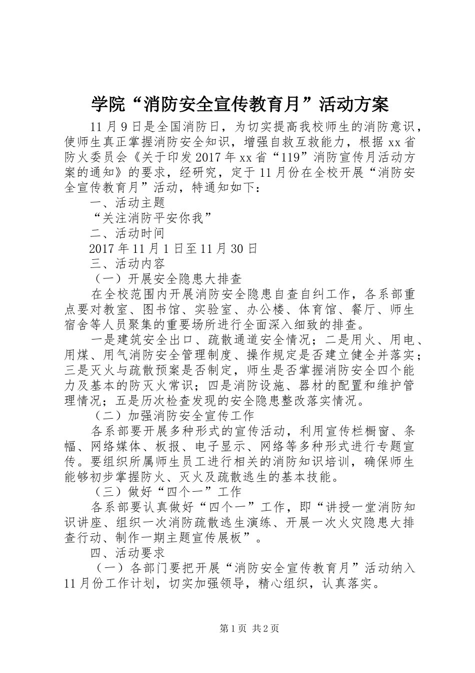 学院“消防安全宣传教育月”活动实施方案_第1页