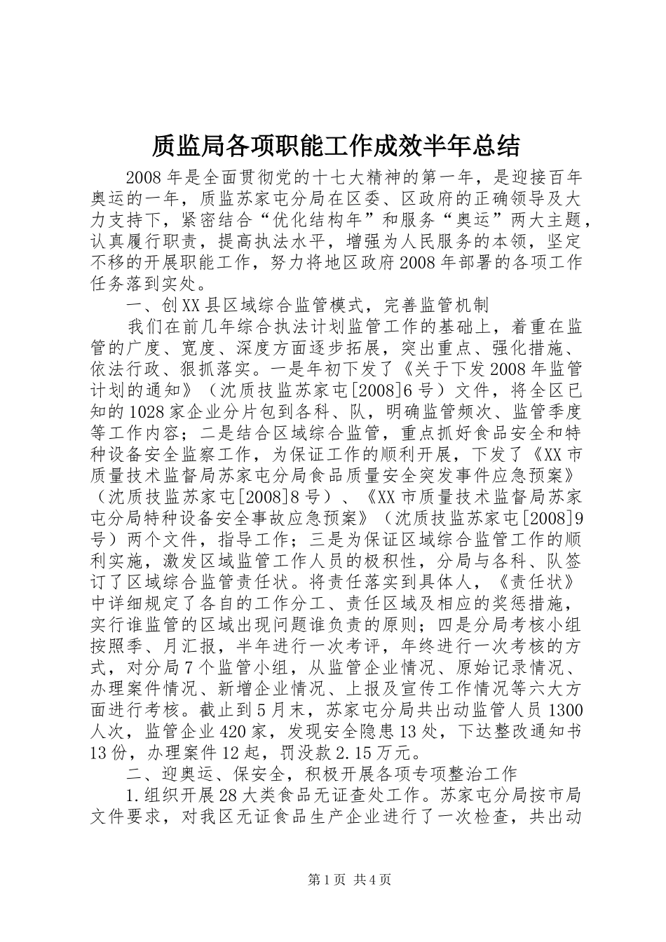 质监局各项职能工作成效半年总结_第1页
