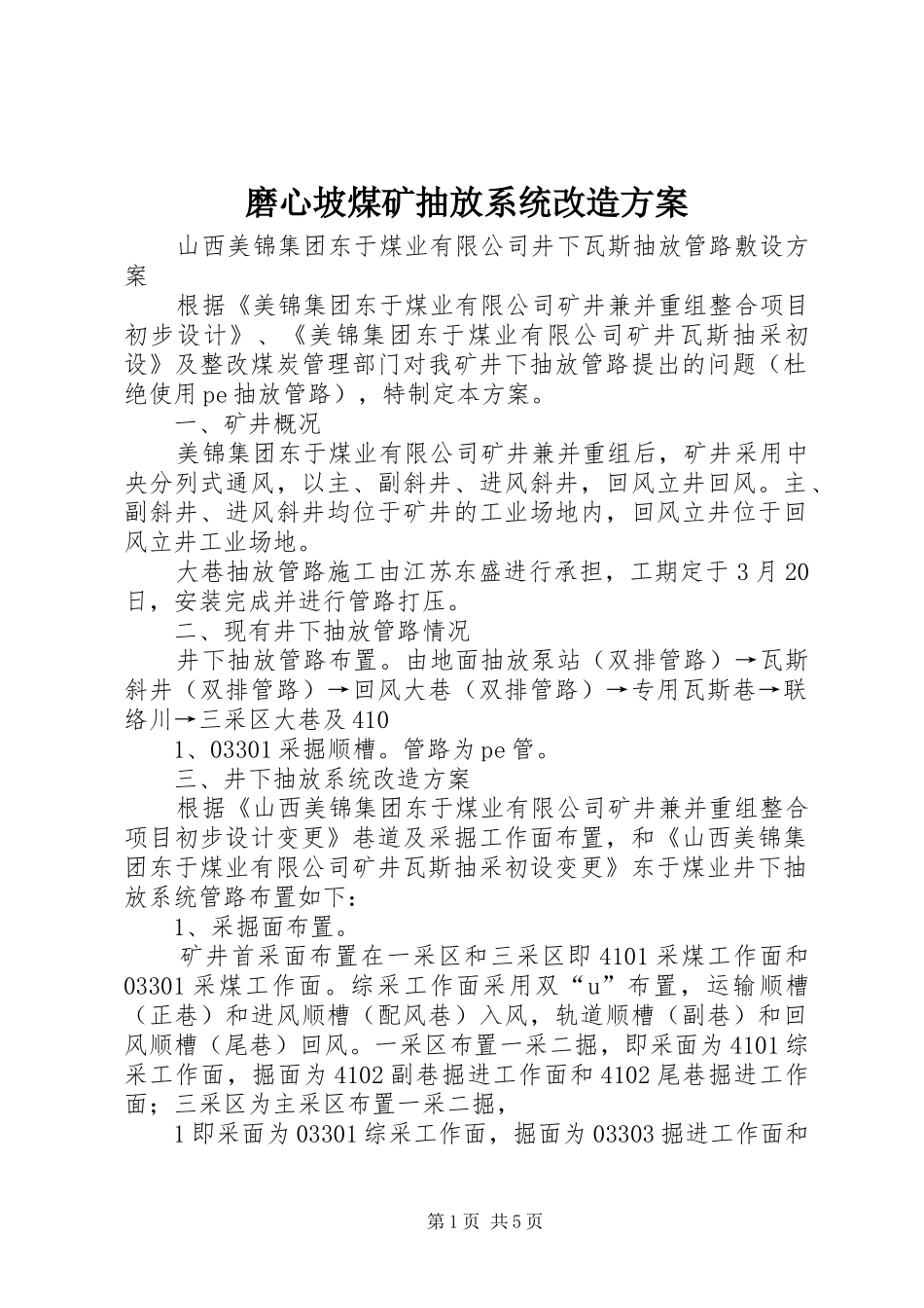 磨心坡煤矿抽放系统改造实施方案_第1页