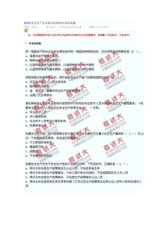 XXXX安全生产法及相关法律知识考试真题