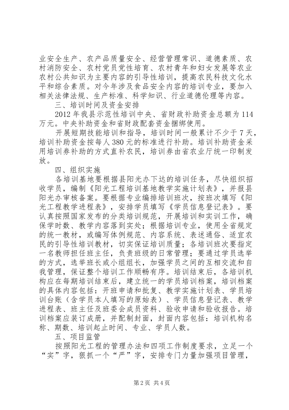 农业局阳光工程实施方案_第2页