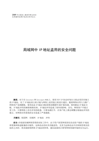 局域网中IP地址盗用的安全问题