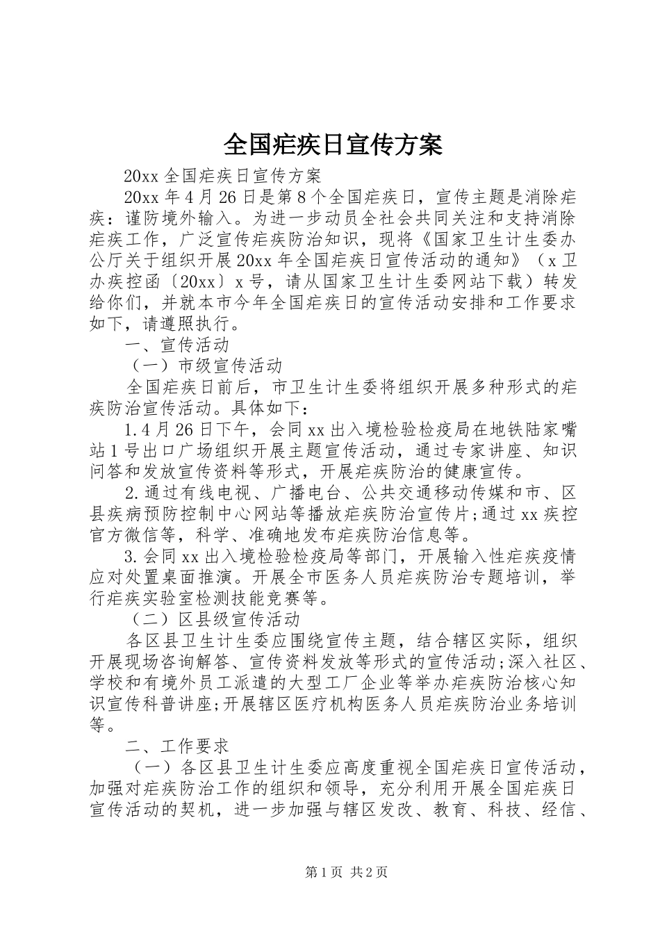 全国疟疾日宣传实施方案_第1页