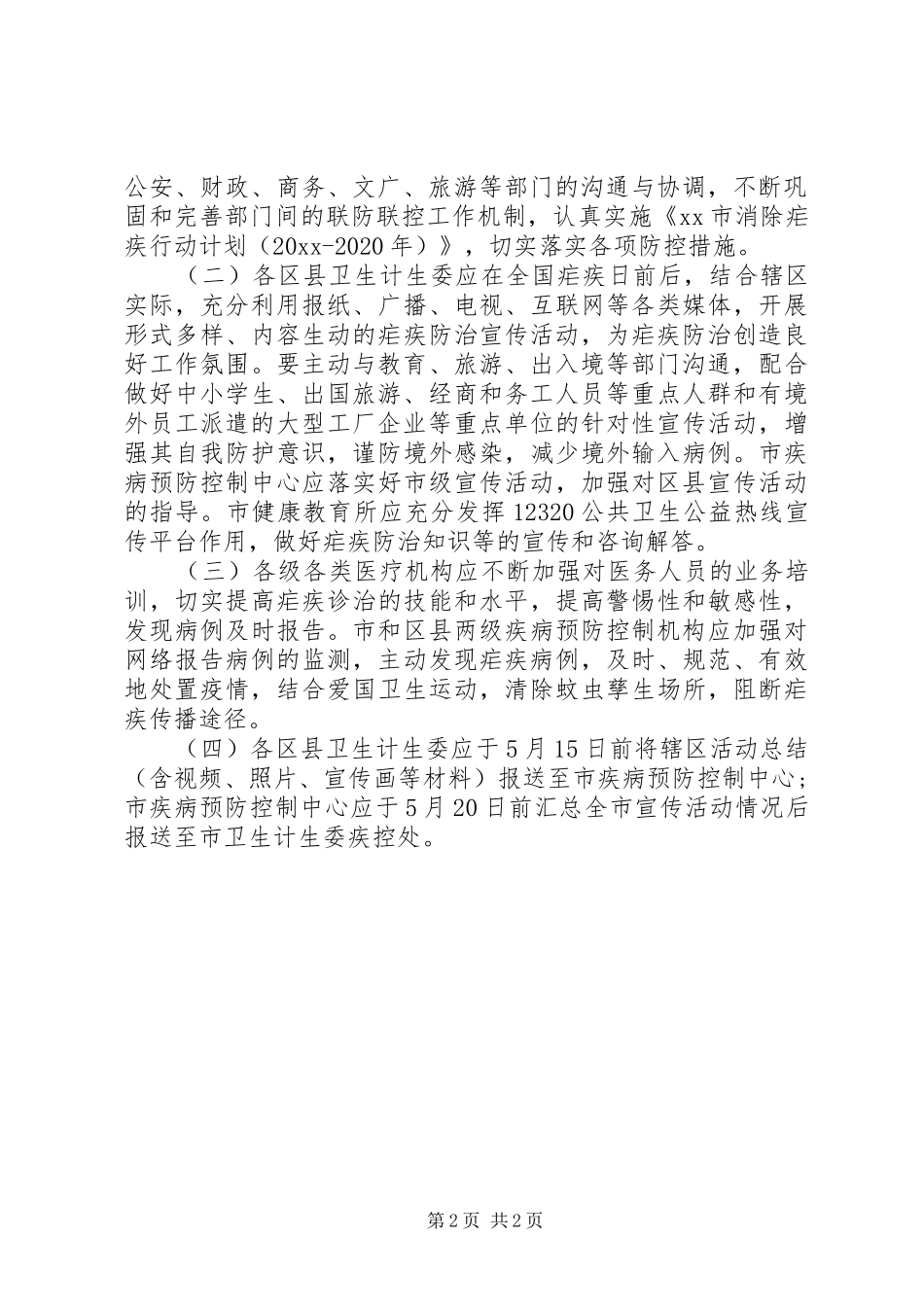 全国疟疾日宣传实施方案_第2页