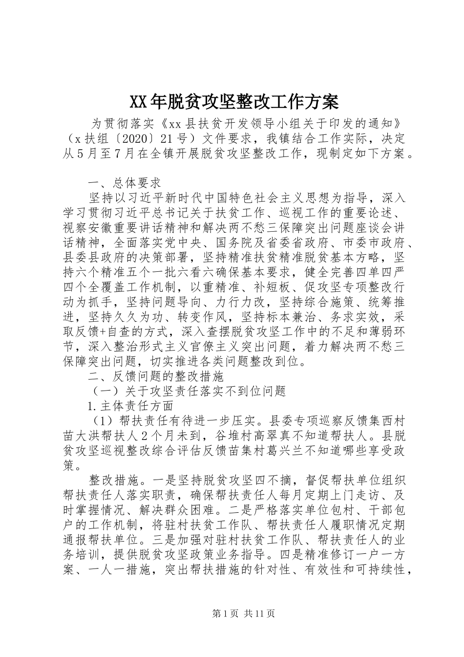 XX年脱贫攻坚整改工作实施方案_第1页
