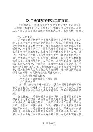 XX年脱贫攻坚整改工作实施方案