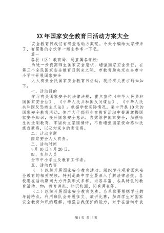 XX年国家安全教育日活动实施方案大全
