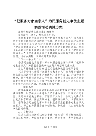 “把服务对象当亲人”为民服务创先争优主题实践活动方案