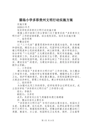猫场小学多彩贵州文明行动实施方案