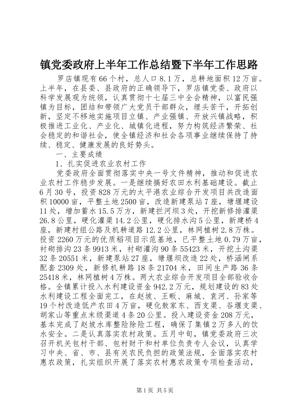 镇党委政府上半年工作总结暨下半年工作思路_第1页