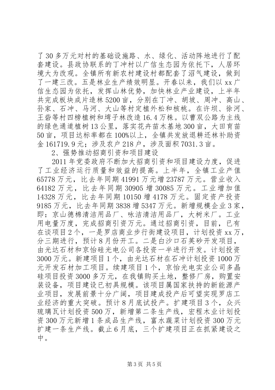 镇党委政府上半年工作总结暨下半年工作思路_第3页