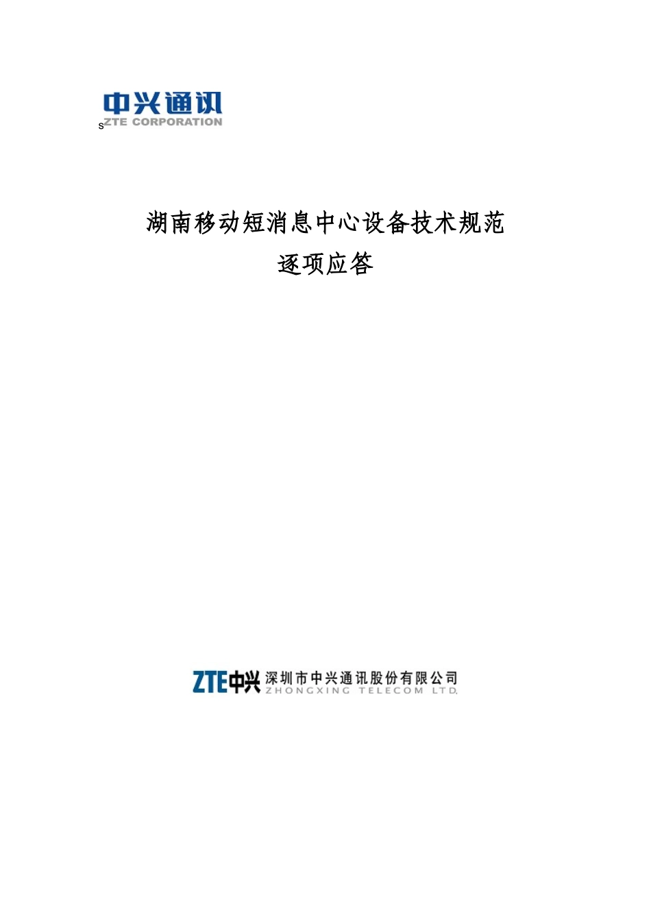 ××通讯-××移动短消息中心设备技术规范逐项应答_第1页