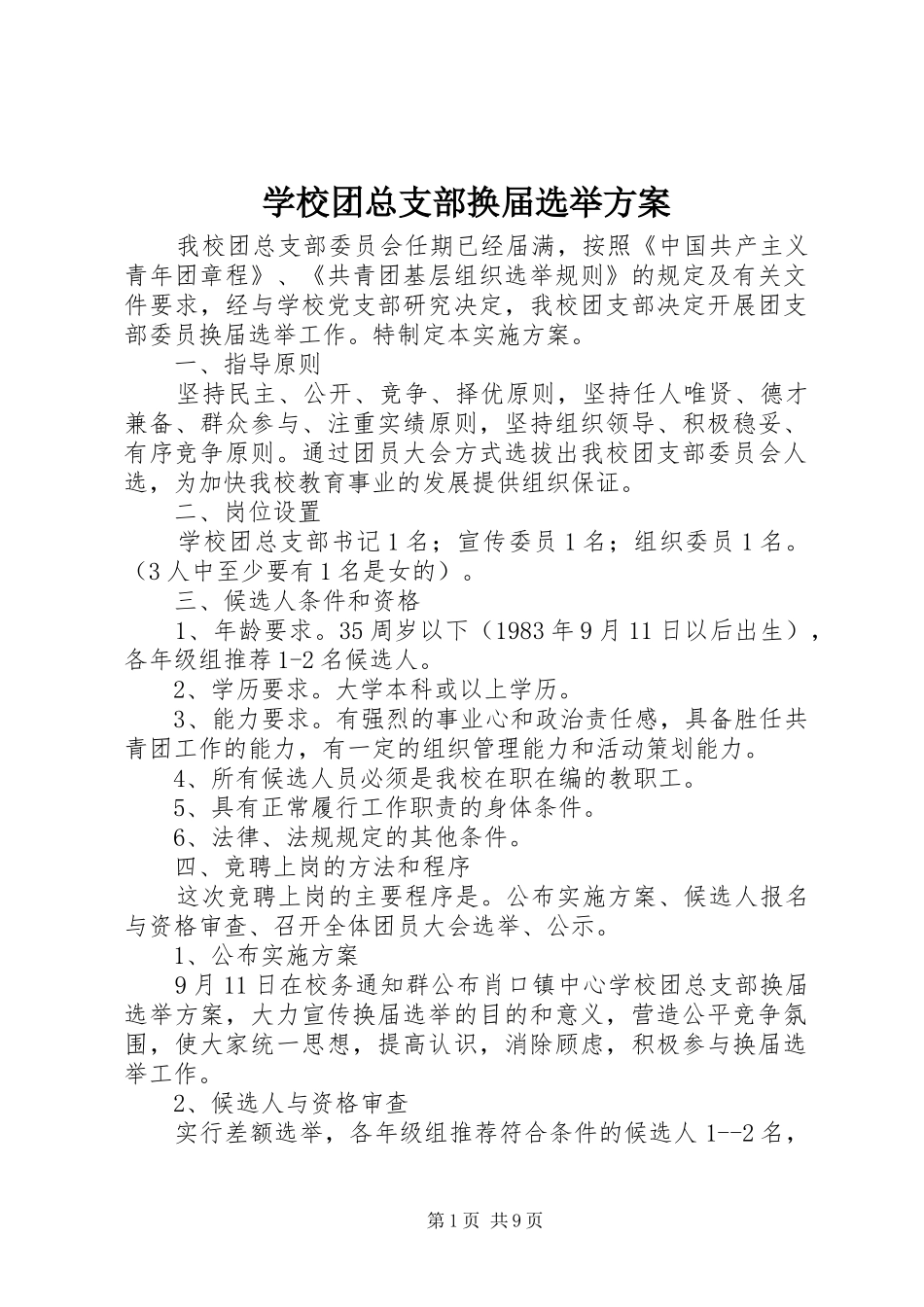 学校团总支部换届选举实施方案_第1页