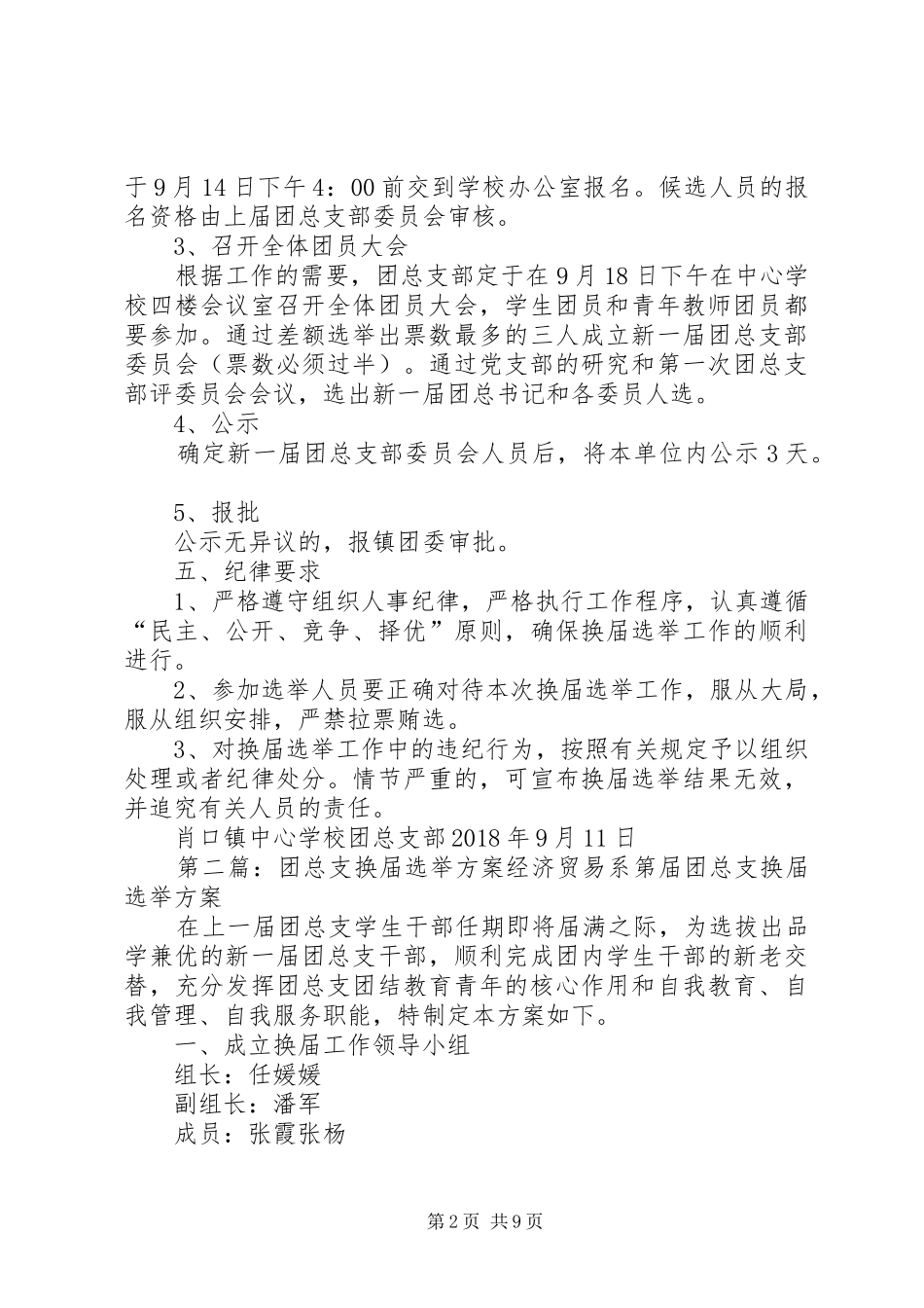 学校团总支部换届选举实施方案_第2页