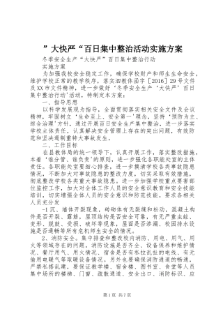 ”大快严“百日集中整治活动方案