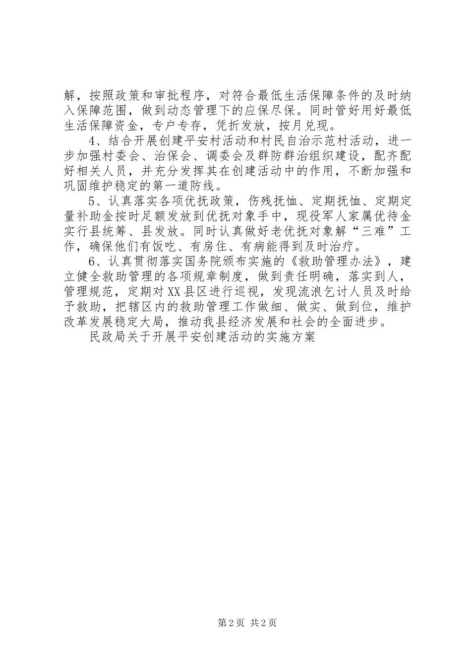 民政局关于开展平安创建活动的实施方案_第2页