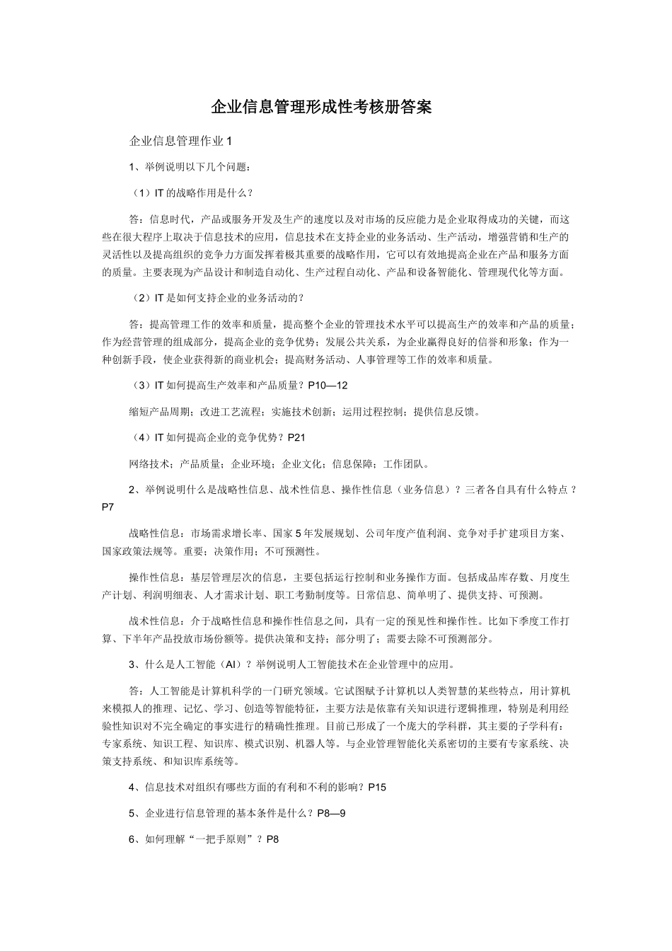 XXXX企业信息管理形成性考核作业答案_第1页