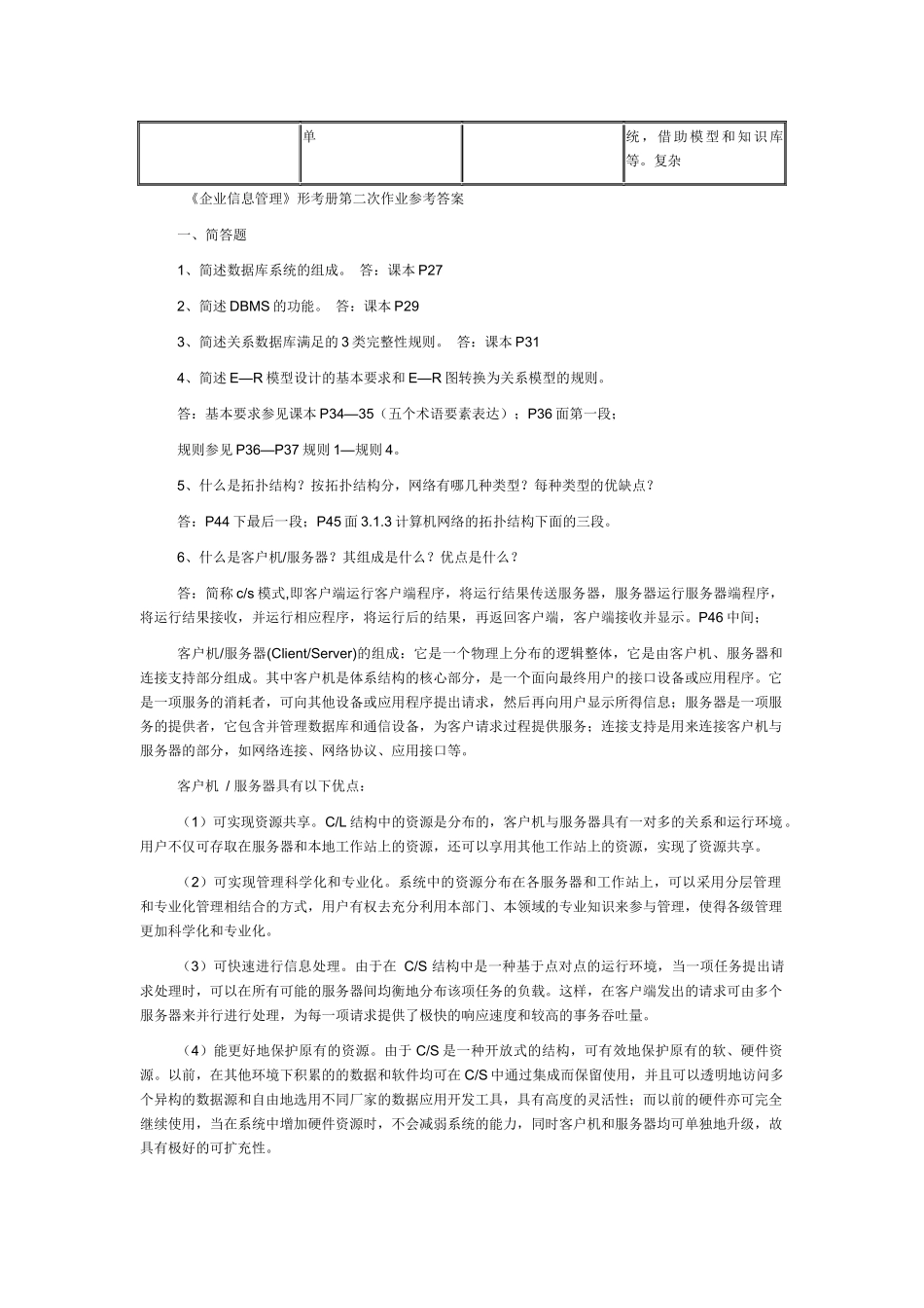 XXXX企业信息管理形成性考核作业答案_第3页