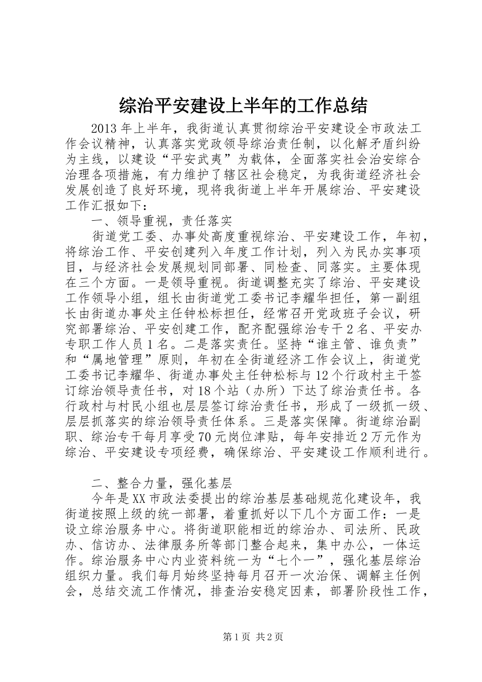 综治平安建设上半年的工作总结_第1页