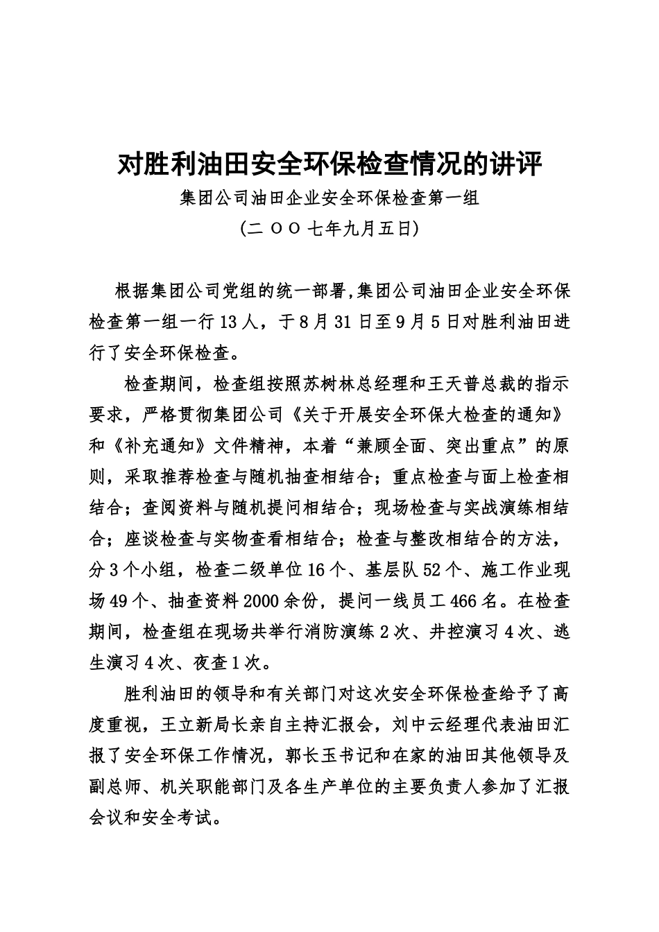 对胜利油田安全环保检查情况的讲评_第1页