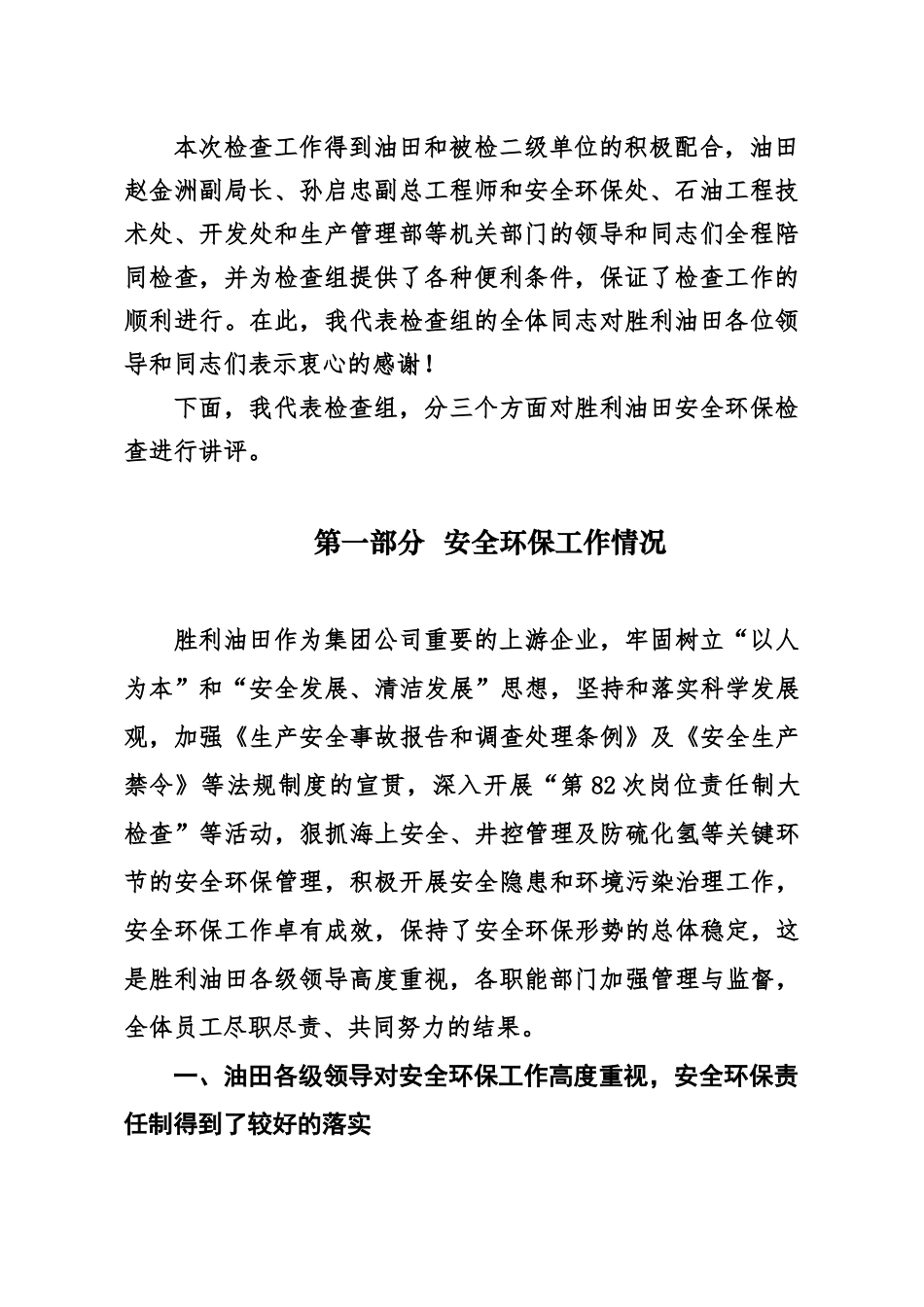 对胜利油田安全环保检查情况的讲评_第2页