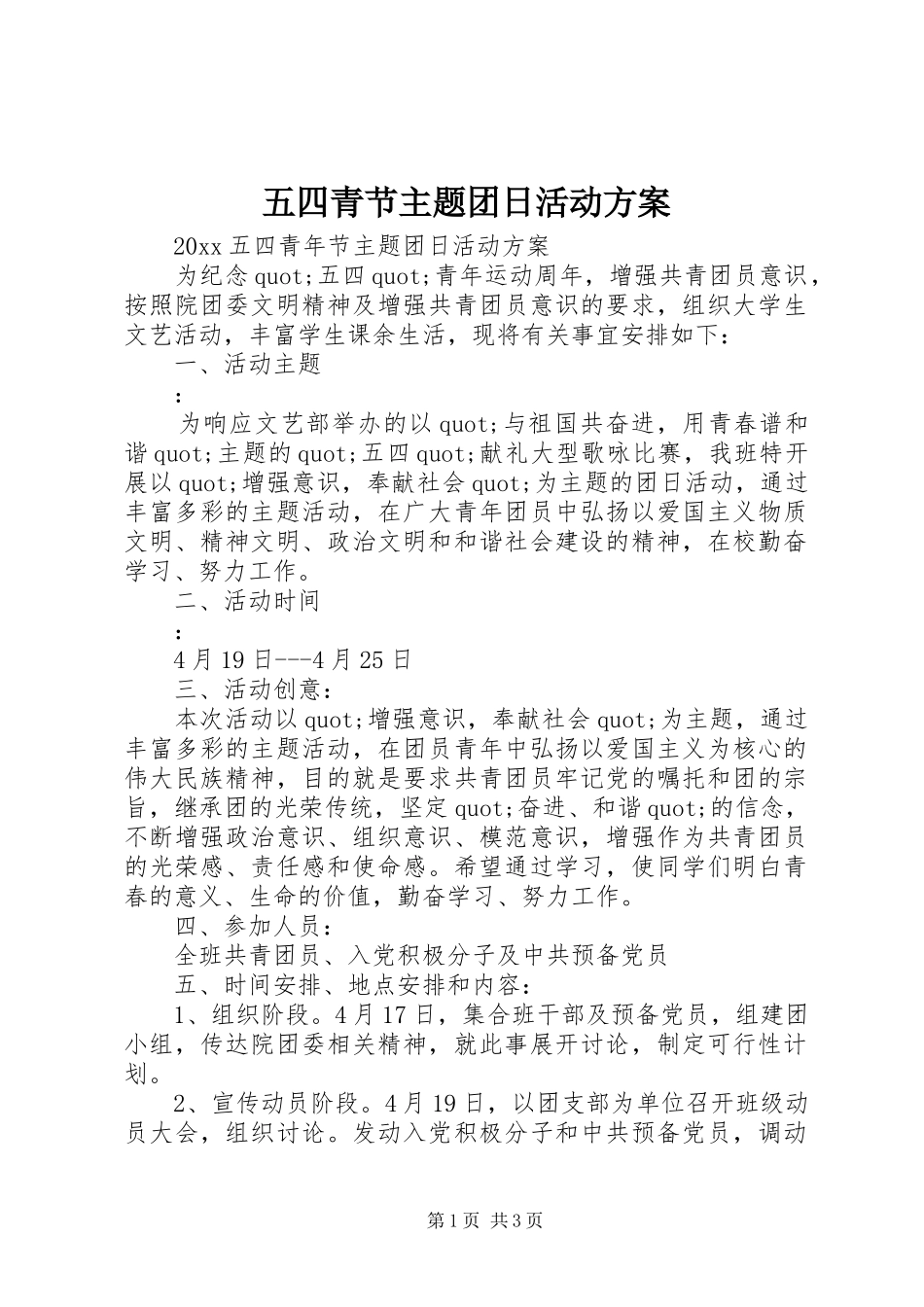 五四青节主题团日活动实施方案_第1页