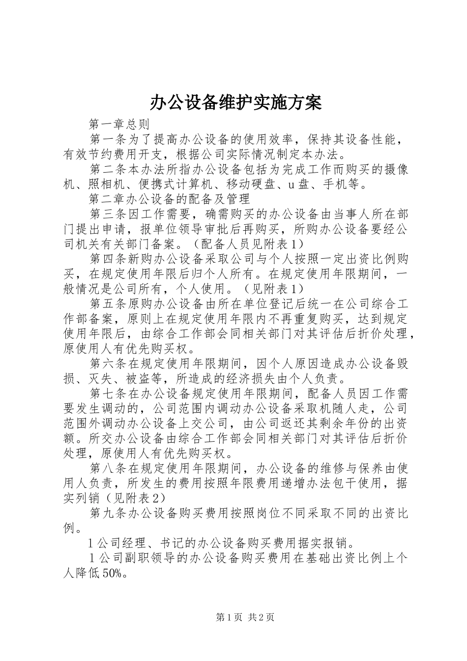 办公设备维护方案_第1页