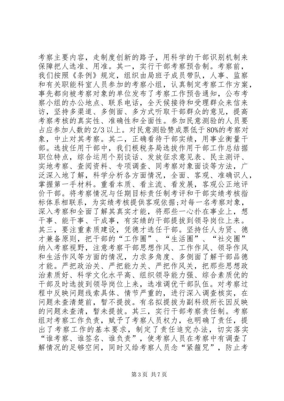 税务局选拔作用干部工作总结_第3页