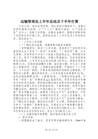 运输管理处上半年总结及下半年打算