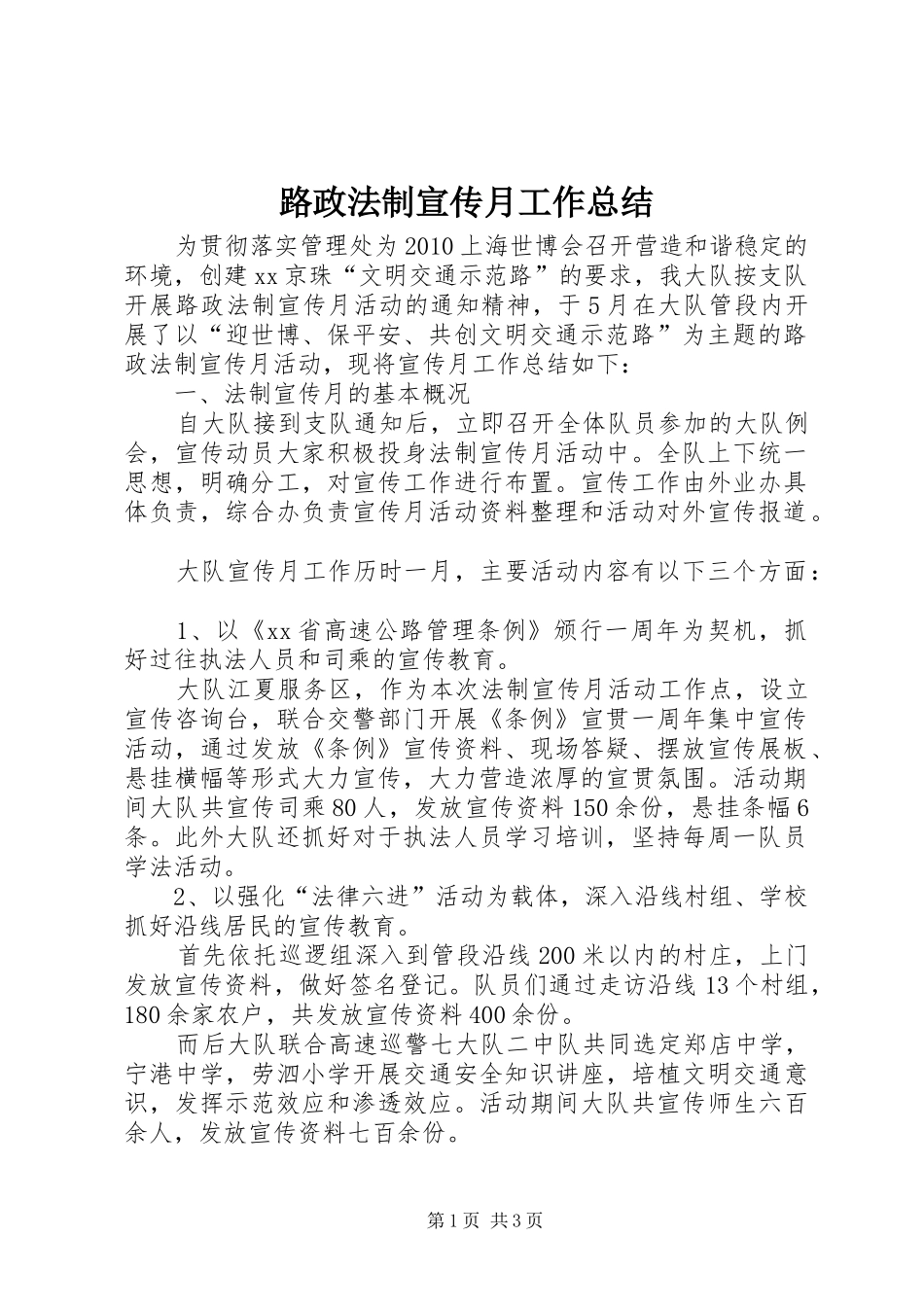 路政法制宣传月工作总结_第1页