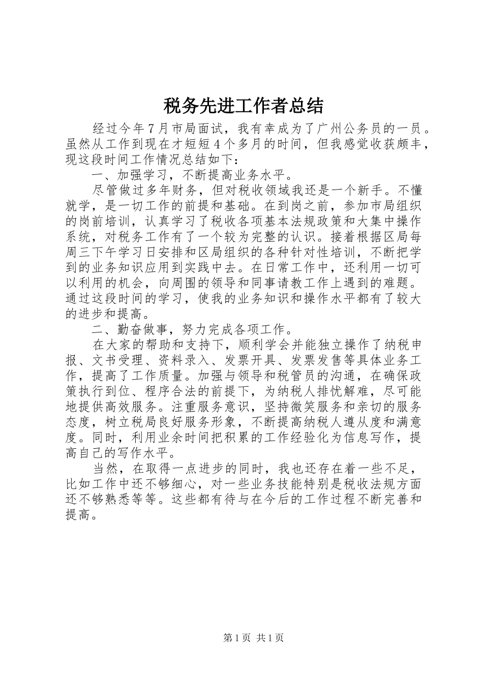 税务先进工作者总结_第1页