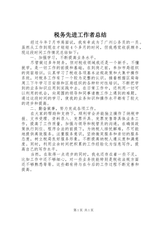 税务先进工作者总结