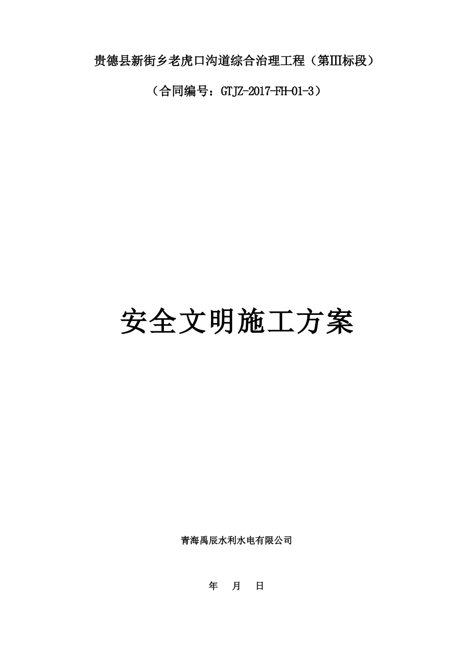 安全文明施工方案---最终版(31页)_第1页