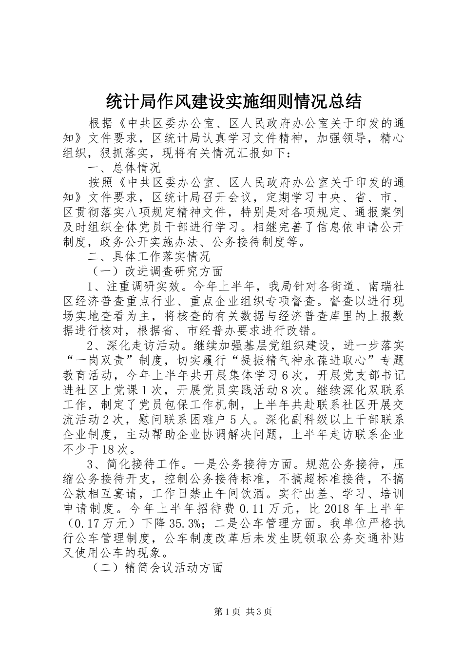 统计局作风建设实施细则情况总结_第1页