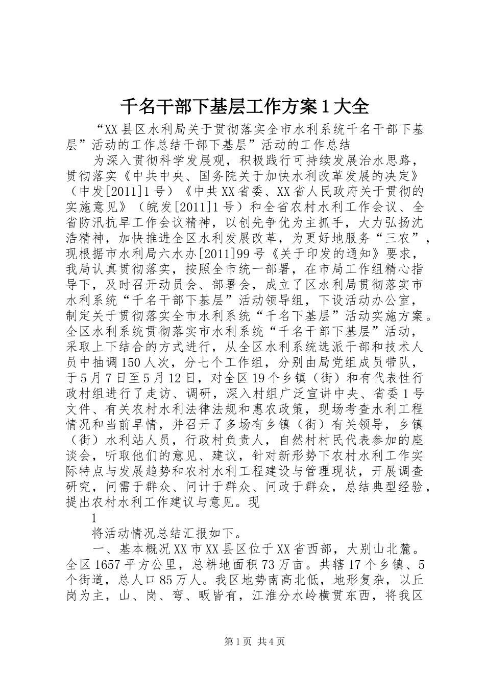 千名干部下基层工作方案1大全_第1页