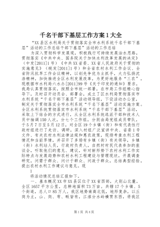 千名干部下基层工作方案1大全