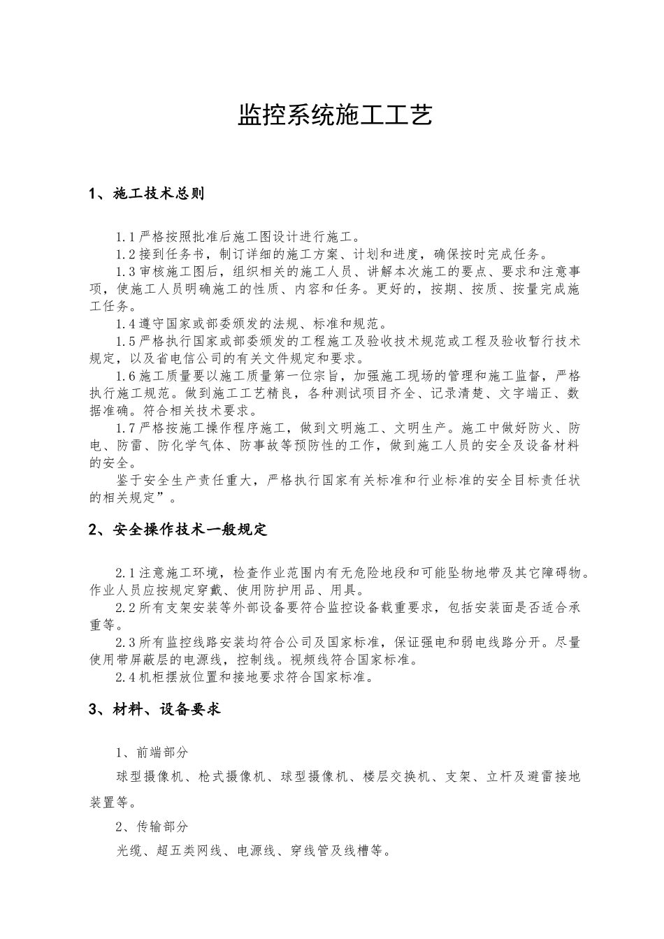 监控系统施工工艺(32页)_第1页