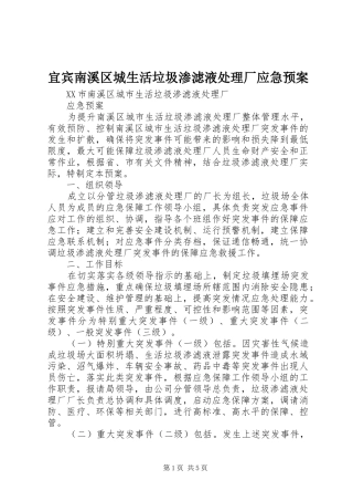 宜宾南溪区城生活垃圾渗滤液厂应急预案