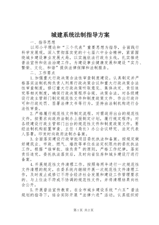 城建系统法制指导实施方案