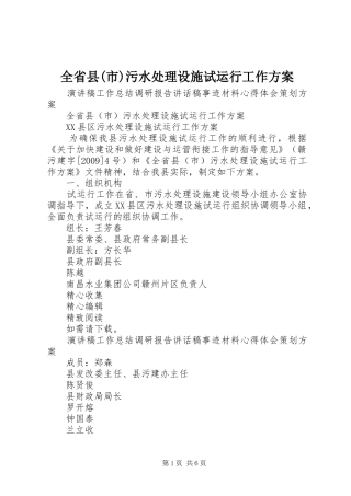 全省县(市)污水处理设施试运行工作方案