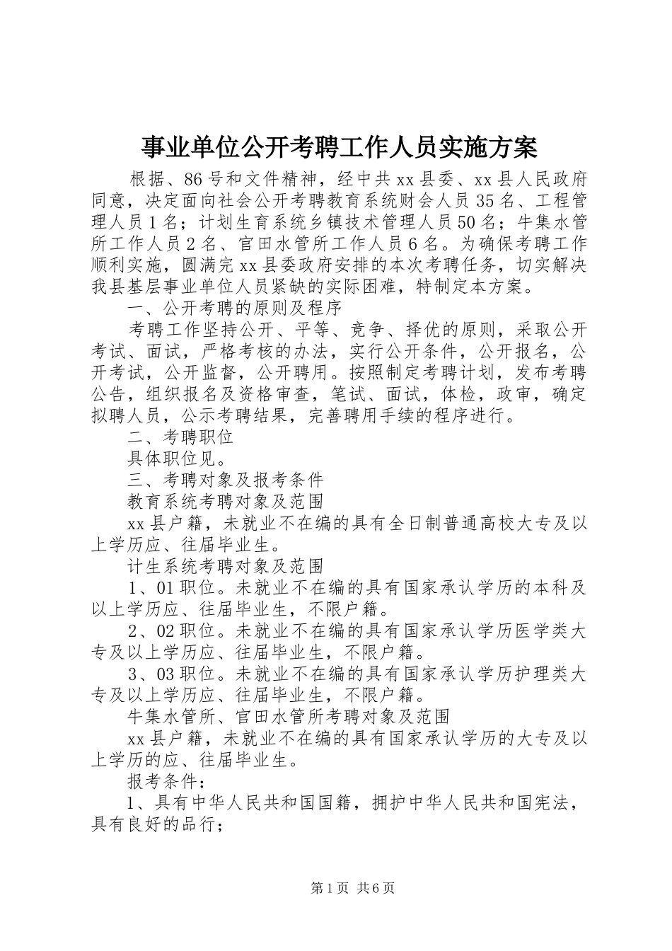 事业单位公开考聘工作人员方案_第1页