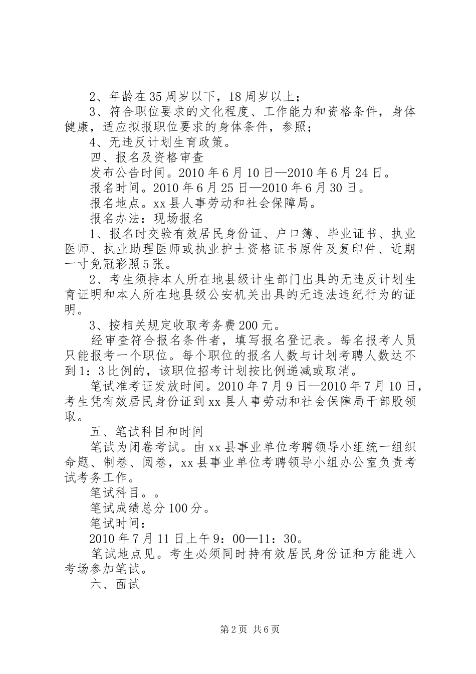 事业单位公开考聘工作人员方案_第2页