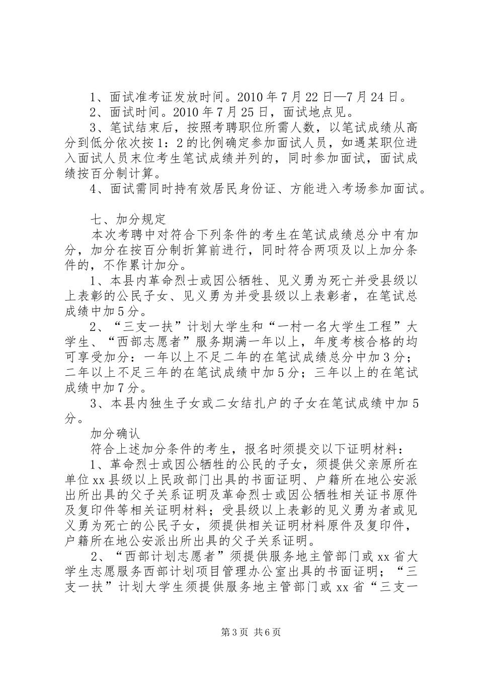 事业单位公开考聘工作人员方案_第3页