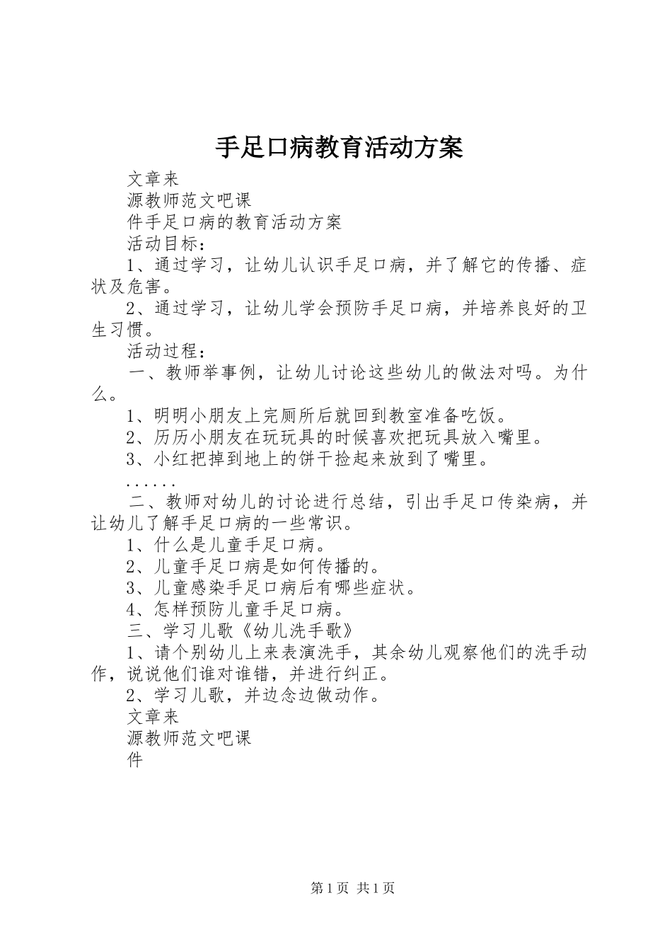 手足口病教育活动实施方案_第1页