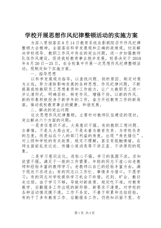 学校开展思想作风纪律整顿活动的方案