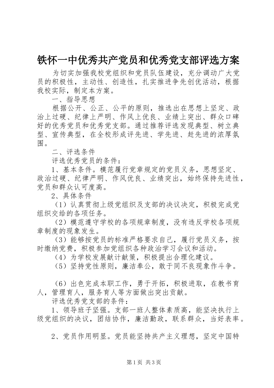 铁怀一中优秀共产党员和优秀党支部评选实施方案_第1页